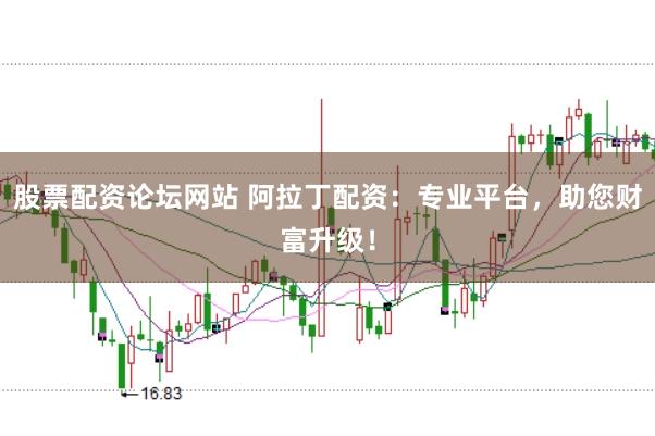 股票配资论坛网站 阿拉丁配资:专业平台,助您财富升级!