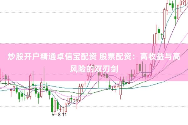 炒股开户精通卓信宝配资 股票配资：高收益与高风险的双刃剑
