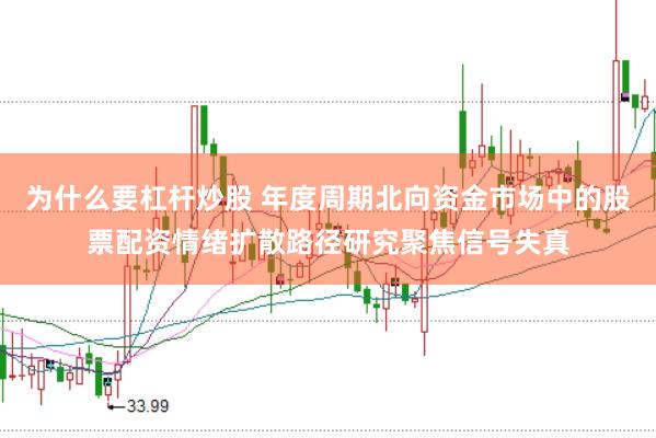 为什么要杠杆炒股 年度周期北向资金市场中的股票配资情绪扩散路径研究聚焦信号失真