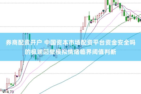 券商配资开户 中国资本市场配资平台资金安全吗的极端回撤模拟情绪临界阈值判断