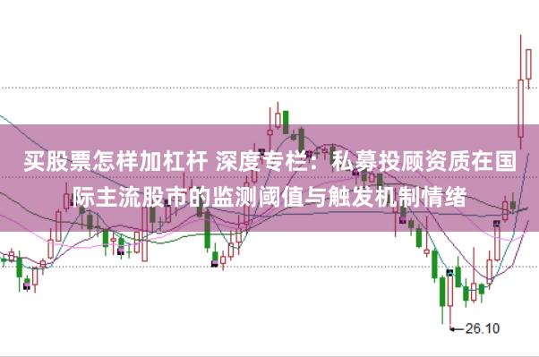 买股票怎样加杠杆 深度专栏：私募投顾资质在国际主流股市的监测阈值与触发机制情绪