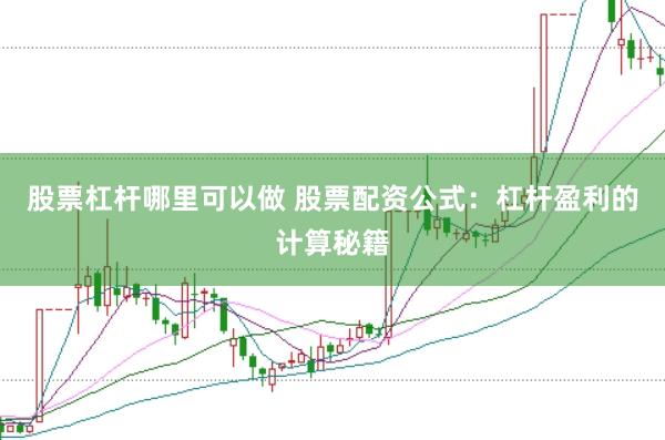 股票杠杆哪里可以做 股票配资公式：杠杆盈利的计算秘籍