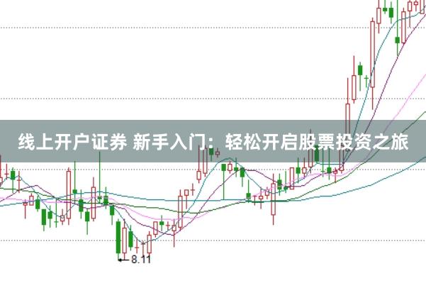 线上开户证券 新手入门：轻松开启股票投资之旅