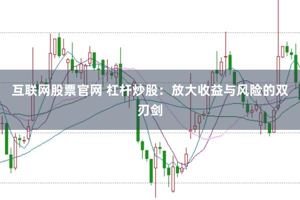 互联网股票官网 杠杆炒股：放大收益与风险的双刃剑