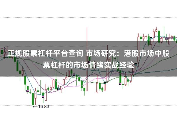 正规股票杠杆平台查询 市场研究：港股市场中股票杠杆的市场情绪实战经验