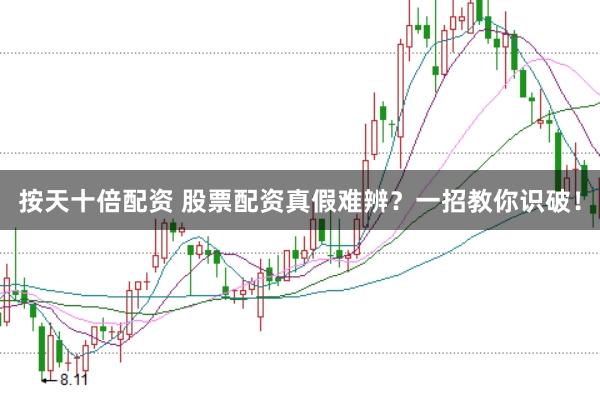按天十倍配资 股票配资真假难辨?一招教你识破!