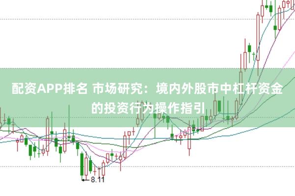 配资APP排名 市场研究：境内外股市中杠杆资金的投资行为操作指引