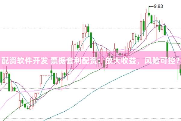 配资软件开发 票据套利配资:放大收益,风险可控?