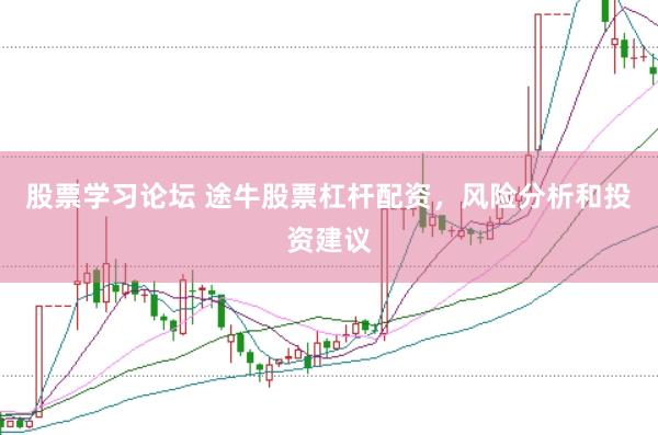 股票学习论坛 途牛股票杠杆配资，风险分析和投资建议