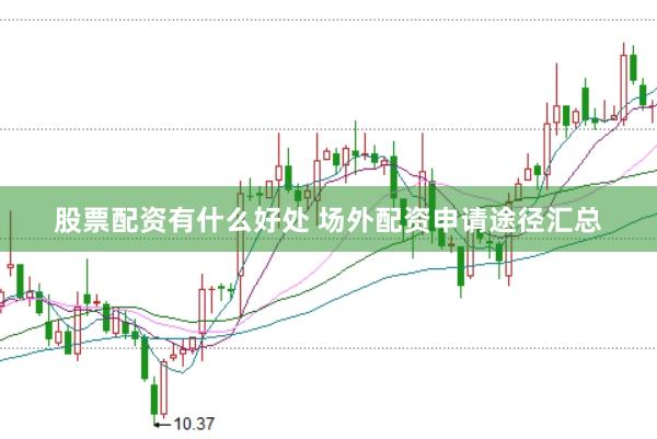 股票配资有什么好处 场外配资申请途径汇总