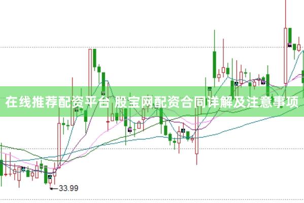 在线推荐配资平台 股宝网配资合同详解及注意事项