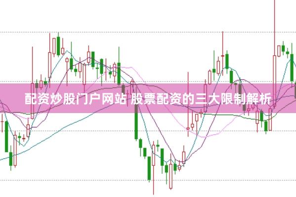配资炒股门户网站 股票配资的三大限制解析