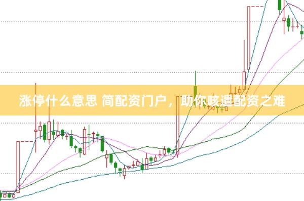涨停什么意思 简配资门户，助你咳遣配资之难