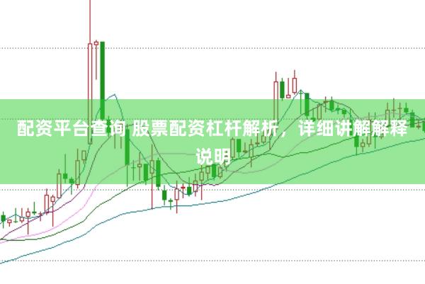配资平台查询 股票配资杠杆解析，详细讲解解释说明
