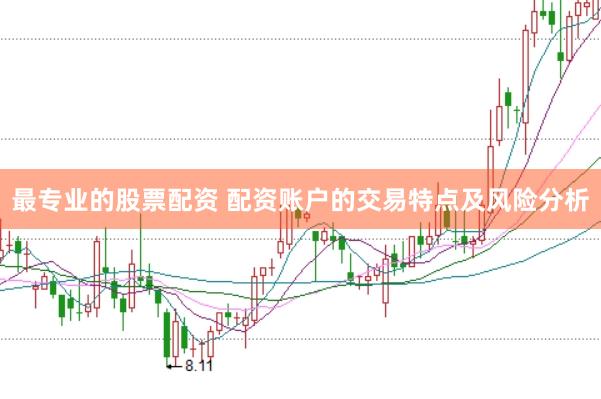 最专业的股票配资 配资账户的交易特点及风险分析