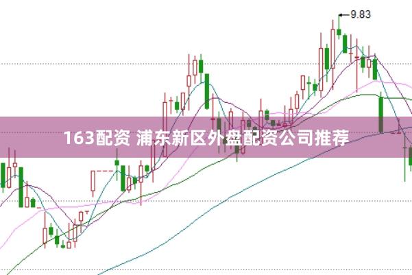 163配资 浦东新区外盘配资公司推荐
