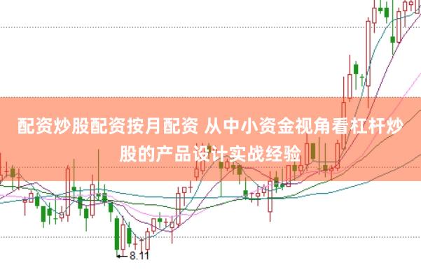 配资炒股配资按月配资 从中小资金视角看杠杆炒股的产品设计实战经验