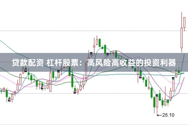 贷款配资 杠杆股票：高风险高收益的投资利器